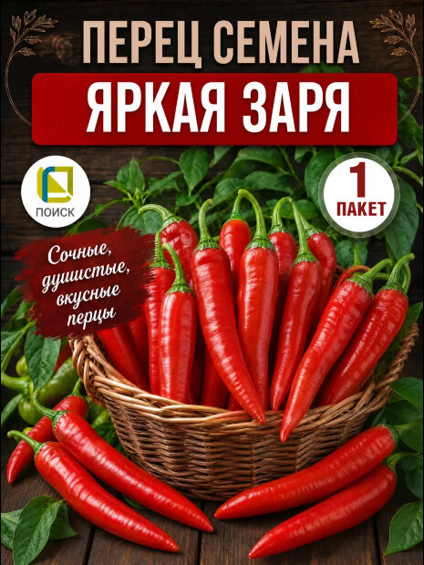 Перец острый Яркая Заря семена 