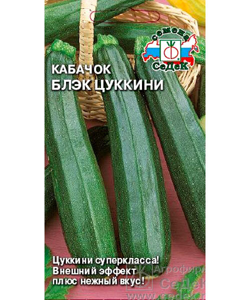 Кабачок Блэк цуккини семена 