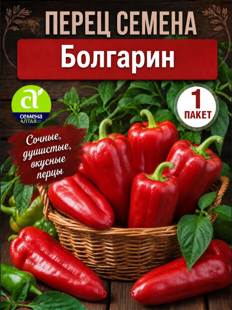Перец сладкий Болгарин семена 