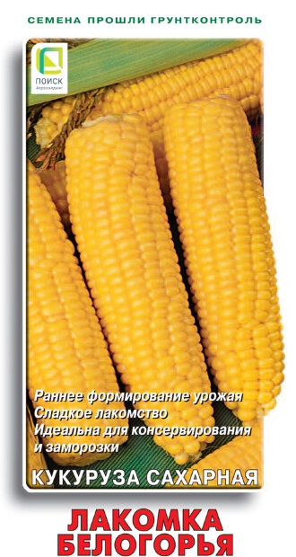 Кукуруза Лакомка Белогорья семена 