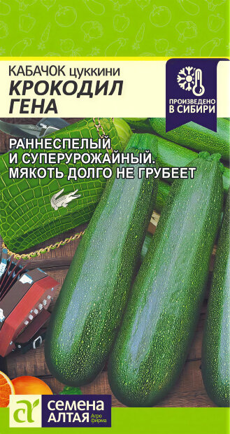 Кабачок Крокодил Гена семена 