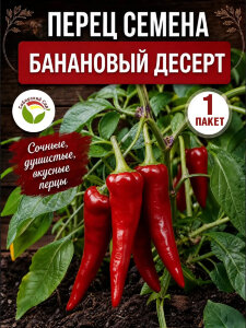 Перец сладкий Банановый Десерт
